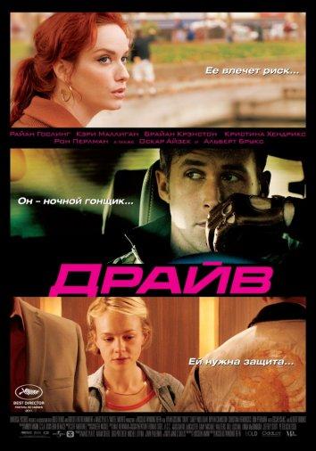 Фильм Драйв 2011 года смотреть онлайн с Кэри Маллиган и Оскаром Айзеком
